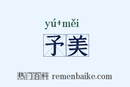 予美是什么意思的图片